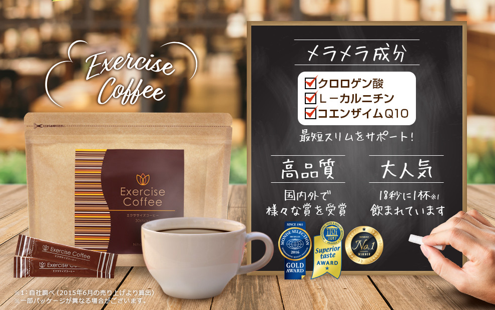 エクササイズコーヒー